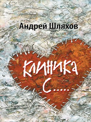 cover image of Клиника С...
